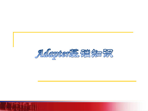 adapter电路介绍