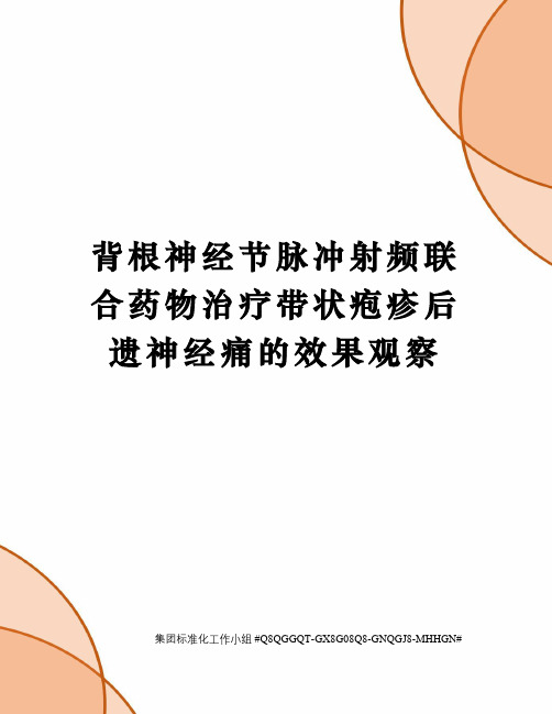 背根神经节脉冲射频联合药物治疗带状疱疹后遗神经痛的效果观察