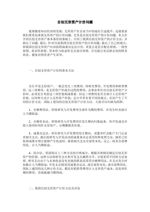 自创无形资产计价问题