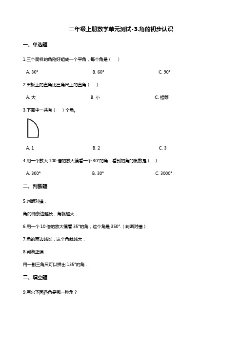 二年级上册数学单元测试-3.角的初步认识 青岛版(含答案) (1)