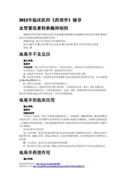 临床执业医师《药理学》血管紧张素转换酶抑制剂及各知识点辅导