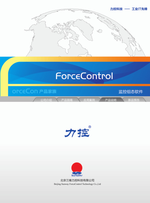 ForceControl监控组态软件技术综合说明