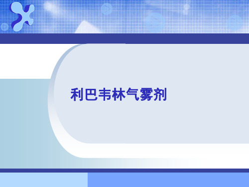 利巴韦林