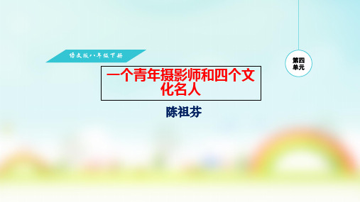 14.一个青年摄影师和四个文化名人