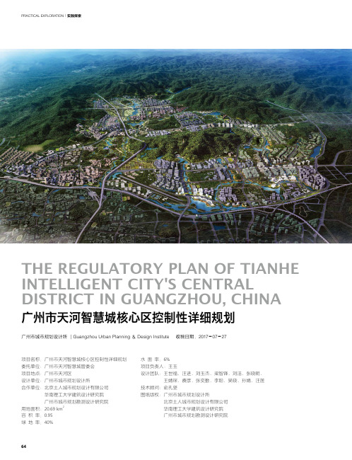 广州市天河智慧城核心区控制性详细规划