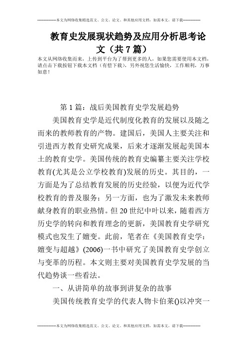 教育史发展现状趋势及应用分析思考论文(共7篇)