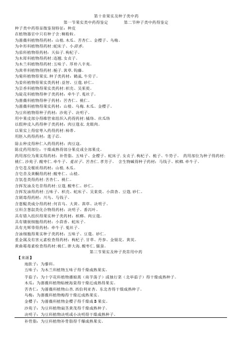 果实种子类中药总结