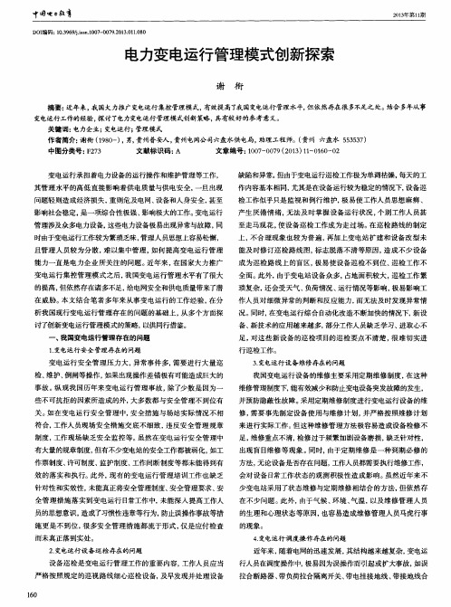 电力变电运行管理模式创新探索
