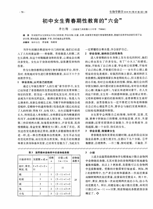 初中女生青春期性教育的“六会”