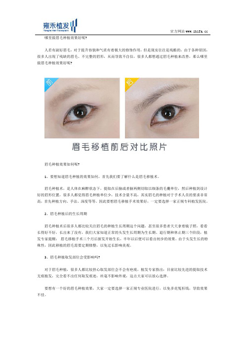 眉毛种植效果怎么样哪里做眉毛种植比较好