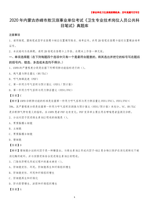 2020年内蒙古赤峰市敖汉旗事业单位考试《卫生专业技术岗位人员公共科目笔试》真题库