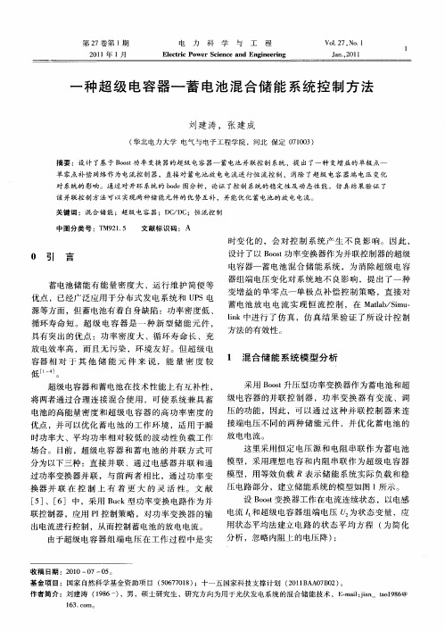 一种超级电容器—蓄电池混合储能系统控制方法