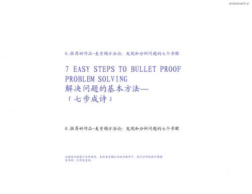 O_推荐好作品-麦肯锡方法论：发现和分析问题的七个步骤