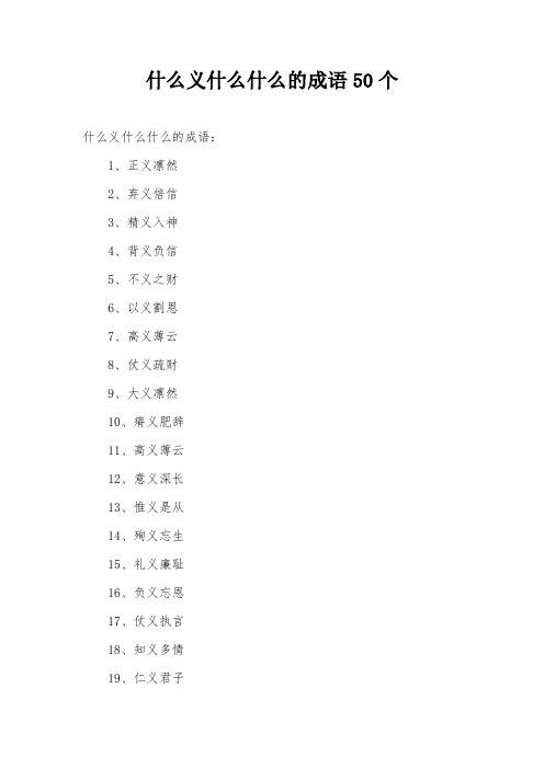 什么义什么什么的成语50个