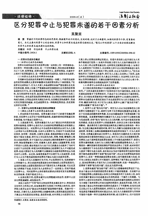 区分犯罪中止与犯罪未遂的若干因素分析