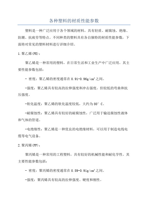 各种塑料的材质性能参数