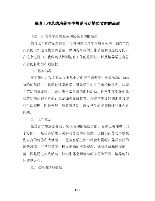 德育工作总结培养学生热爱劳动勤俭节约的品质