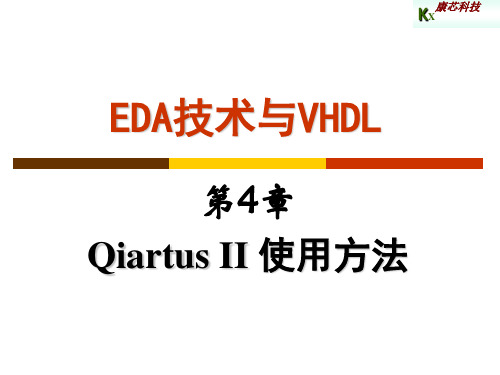 第4章  Quartus II 使用方法嵌入式逻辑分析仪