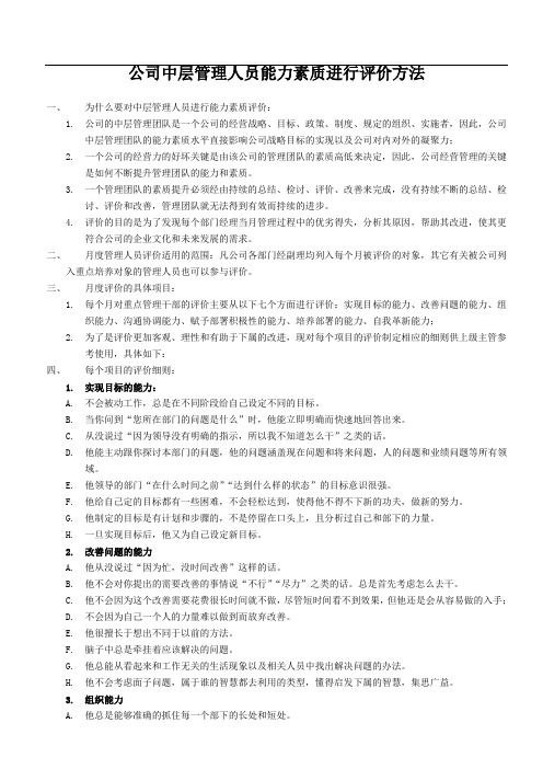 公司中层管理人员能力素质进行评价方法