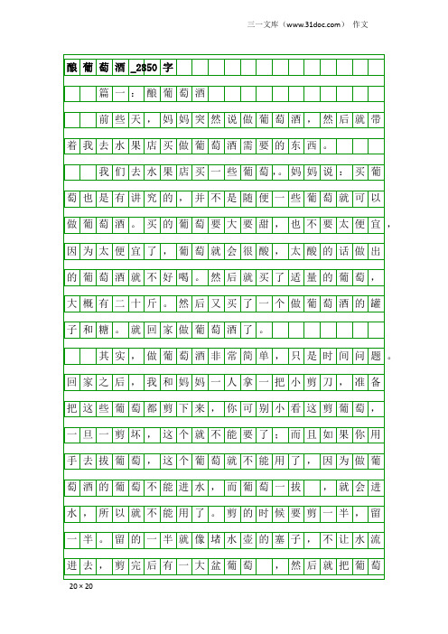 作文：酿葡萄酒_2850字