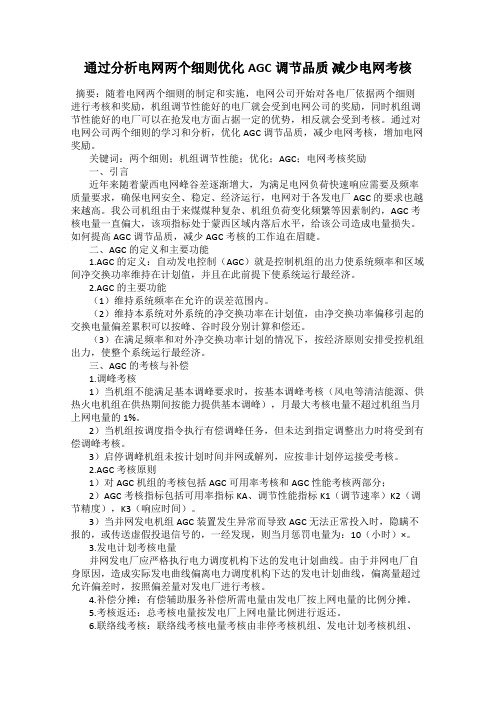 通过分析电网两个细则优化AGC调节品质 减少电网考核