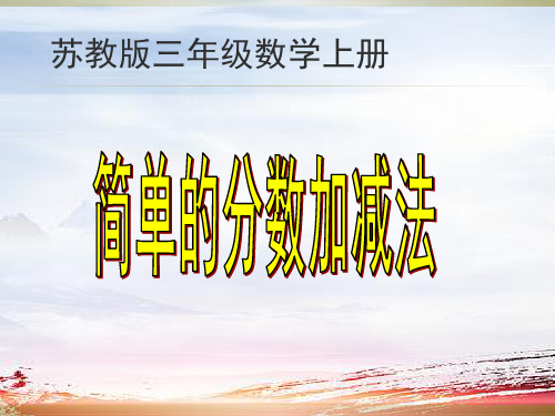 苏教版数学三年级上册《简单的分数加减法》课件