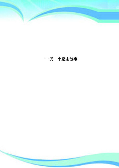 一天一个励志故事