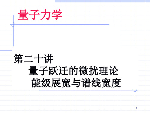 高中物理竞赛量子力学第20讲 量子跃迁的微扰理论