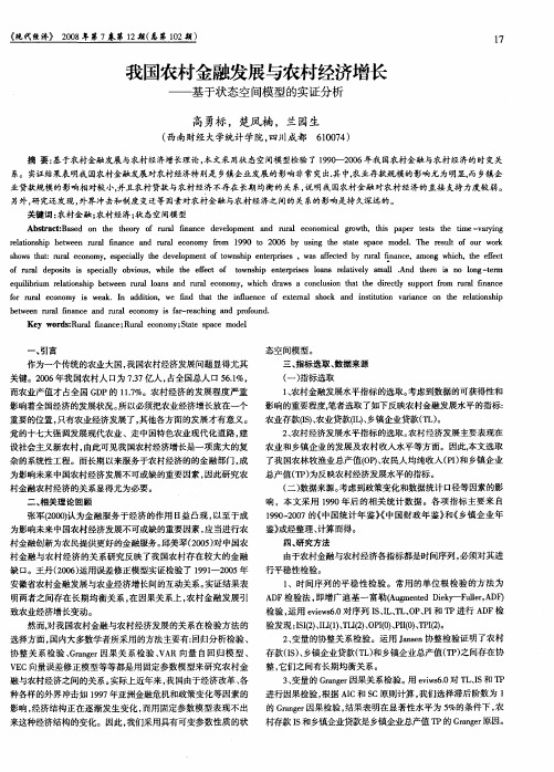 我国农村金融发展与农村经济增长——基于状态空间模型的实证分析
