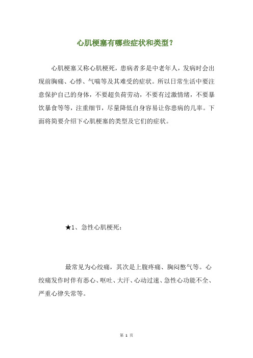 心肌梗塞有哪些症状和类型？