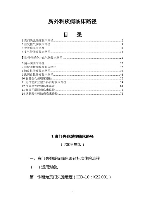 十二、胸外科疾病临床路径