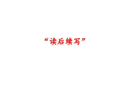 高中语文复习课件：读后续写(共19张PPT) (1)