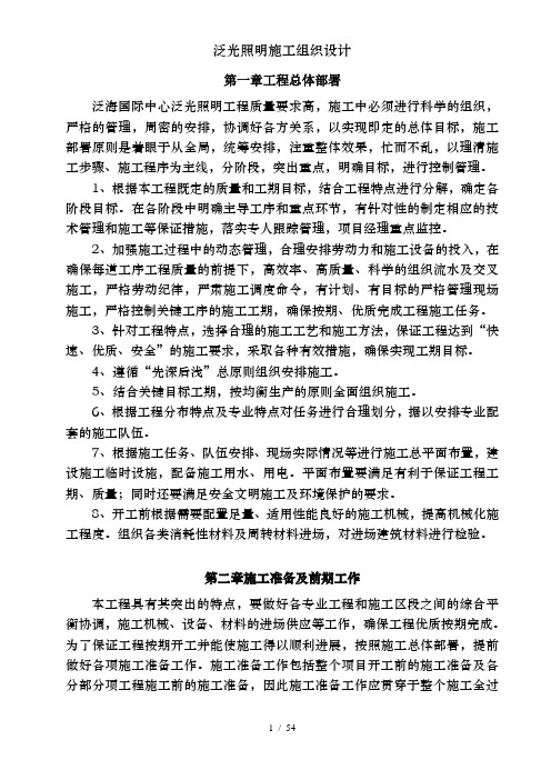 泛光照明施工组织设计