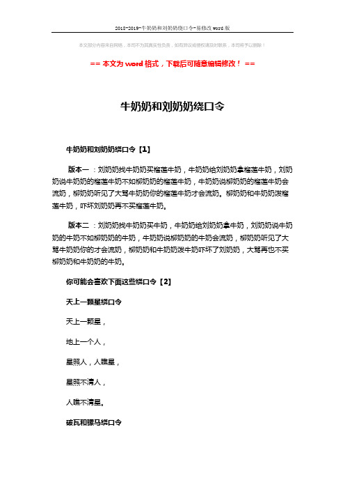 2018-2019-牛奶奶和刘奶奶绕口令-易修改word版 (3页)