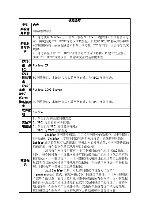 信息收集阶段主要技术03-嗅探技术分析-网络嗅探实验分析