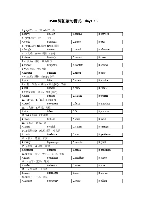 3500词汇滚动测试(day1-15)-高三英语一轮复习