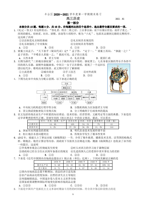 2020-2021年北京市丰台区高三历史第一学期期末练习(含答案)