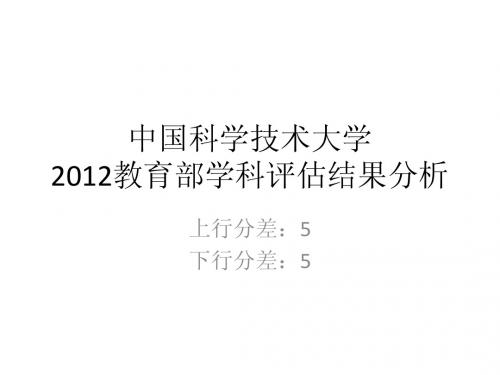 五分分差内-中国科学技术大学2012年教育部学科评估结果分析