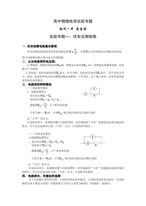 (完整版)高中物理电学实验专题