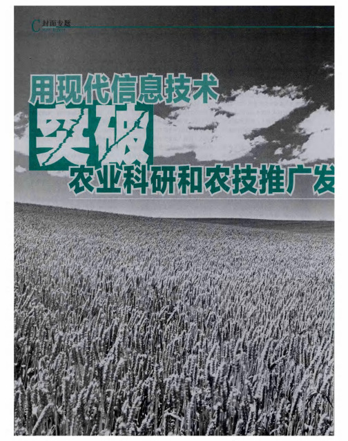 用现代信息技术突破农业科研和农技推广发展瓶颈