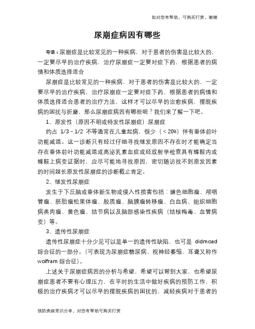 尿崩症病因有哪些