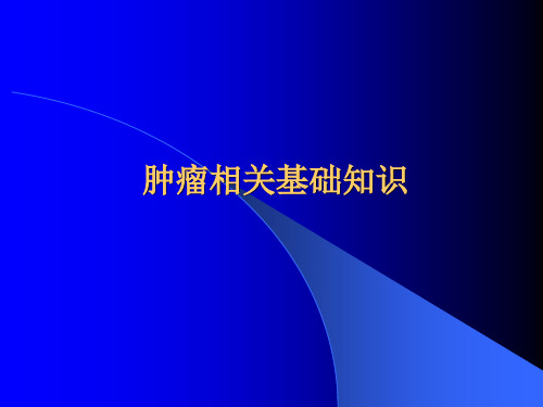肿瘤基础知识 PPT课件