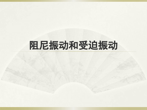 大学物理实验——阻尼振动受迫振动