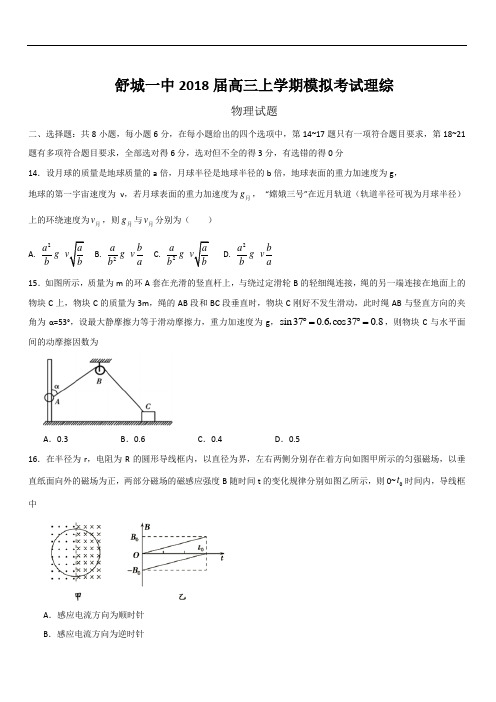 2019最新物理题库安徽省舒城一中2019届高三上学期模拟考试理综物理试题