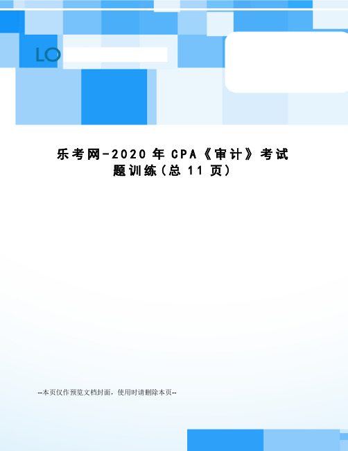 乐考网-2020年CPA《审计》考试题训练