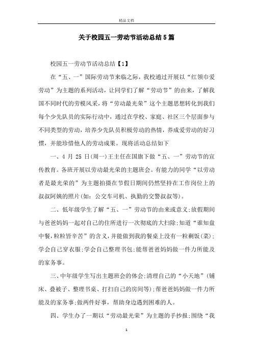 关于校园五一劳动节活动总结5篇
