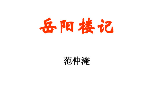 部编版《岳阳楼记》课件推荐1