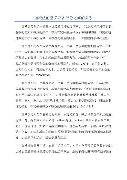 加减法的意义及各部分之间的关系