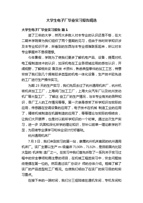 大学生电子厂毕业实习报告精选