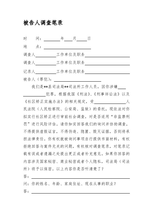 审前社会调查笔录